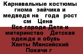 Карнавальные костюмы гнома, зайчика и медведя на 4 года  рост 104-110 см › Цена ­ 1 200 - Все города Дети и материнство » Детская одежда и обувь   . Ханты-Мансийский,Покачи г.